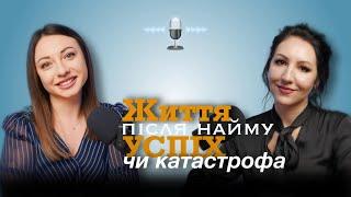 Катерина Сергієнко | Життя після найму: успіх чи катастрофа?