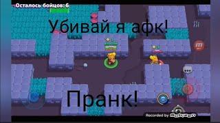 Притворяюсь афк! Пранк в Brawl Stars!