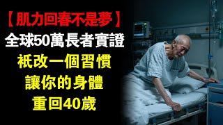 【肌力回春不是夢】全球50萬長者實證：只改一個習慣 讓你的身體重回40歲！银龄健康运动法