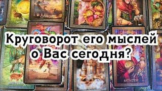 Круговорот его мыслей о Вас сегодня?