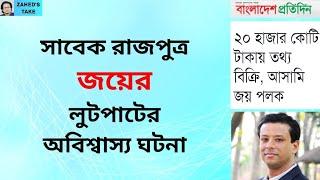 জয়ের লুটপাটে জনগণের মহাবিপদ । Zahed's Take । জাহেদ উর রহমান । Zahed Ur Rahman