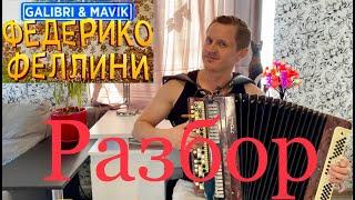 Galibri & Mavik - Федерико Феллини))) Подробный разбор песни  УЧИМСЯ ИГРАТЬ НА БАЯНЕ