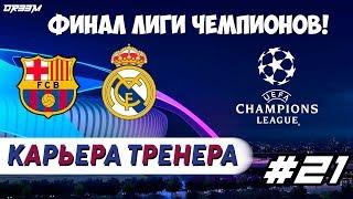 Карьера за Барселону [FIFA 19] - ФИНАЛ ЛИГИ ЧЕМПИОНОВ! #21