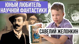 «Золотая полка» | Савелий ЖЕЛОНКИН