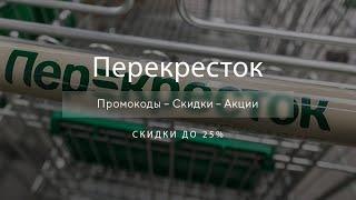 Промокод Перекресток на скидку - Купоны Perekrestok