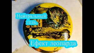 Как создать эффект леопарда.  Нейтральный гель.  How To Make Mirror Glaze Cake Spider.