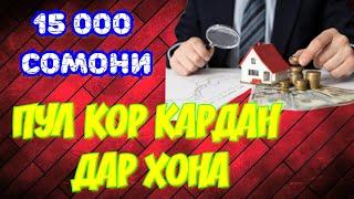 Бепул чи хел пул кор кард / бизнес ва пул