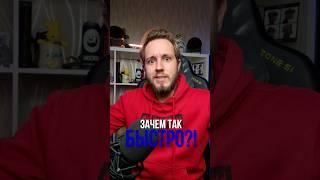 Зачем так быстро!? Остановитесь