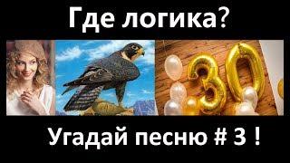 Где логика? Угадай песню по картинкам # 3 !