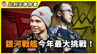 EliGe無法取代ropz！FaZe今年最大的挑戰, 銀河戰艦換血後是危機還是轉機？| 比利王帶你看