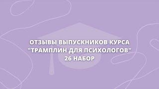 Отзывы выпускников курса "Трамплин для психологов", 26 набор