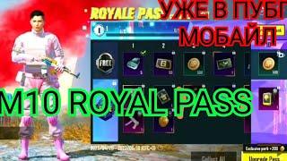 ВСЕ НАГРАДЫ ROYAL PASS СЕЗОНА М10 В PUBG MOBILE! БЕСПЛАТНЫЙ 27 ROYAL PASS В ПУБГ МОБАЙЛ! СЛИВ 10 RP