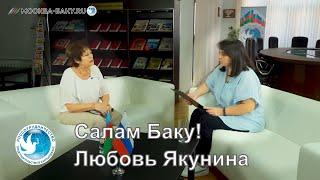Салам, Баку! с Самирой Кязимовой. Беседа с Любовью Якуниной. Выпуск 7.