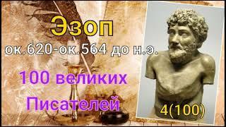 Эзоп/ 100 великих писателей/ Писатели античности. 4-й из ста