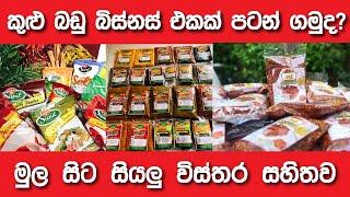 ගෙදර ඉදගෙනම කරන්න පුළුවන් || how to start a spice business from home