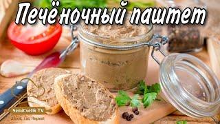 Паштет из куриной печени со сливочным маслом - очень вкусный нежный просто тает во рту!