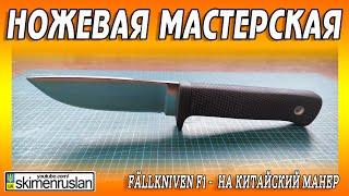 Fällkniven F1 -  НА КИТАЙСКИЙ МАНЕР