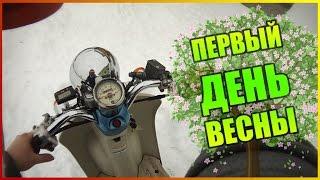 Первый день весны / Выкатил мопед [ СКУТЕР БЛОГ ]