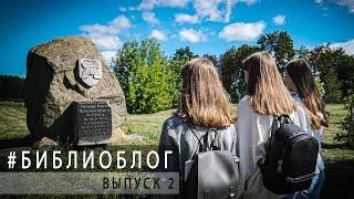 #библиоблог - выпуск 2 (Ляховичи)