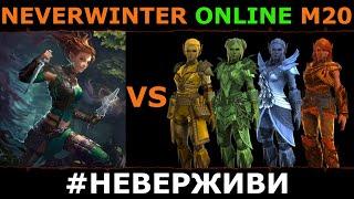 Зуна и Эладрин | DPS в солоцель | Neverwinter увлекательный геймплей м20 #неверживи