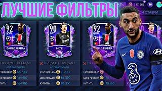 ЛУЧШИЕ ФИЛЬТРЫ ДЛЯ ЗАРАБОТКА МОНЕТ в FIFA MOBILE 21!