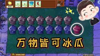 Pvz：万物皆可冰瓜？所有植物发射冰瓜子弹，僵王博士完蛋了！【猪哥游戏解说】