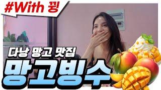 다낭 망고빙수 드셔보셨나요? 더위야 가라~~~, 인생디저트