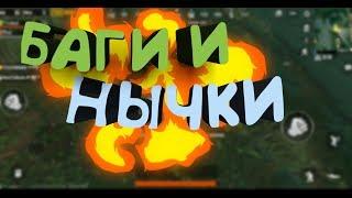 ШОКИРУЮЩИЕ БАГИ В PUBG MOBILE, О КОТОРЫХ ТЫ ТОЧНО НЕ ЗНАЛ! НЫЧКИ И БАГИ В PUBG