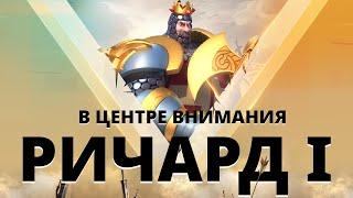 В центре внимания: Ричард I в Rise of Kingdoms