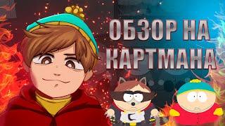 ЗЛОДЕЙ ЛИ КАРТМАН НА САМОМ ДЕЛЕ|| Обзор на Картмана || [Южный парк]