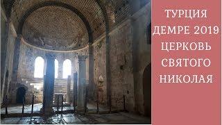 Демре церковь Святого Николая Чудотворца // Отдых в Турции 2019