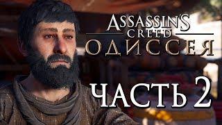 Прохождение Assassin's Creed Odyssey [Одиссея] — Часть 2: ДУРИС КРАСНЫЙ НОС!