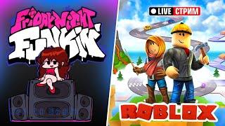 FNF и ПИГГИ Roblox // Дарим робуксы // Вечерний стрим Рыжий Кот Games