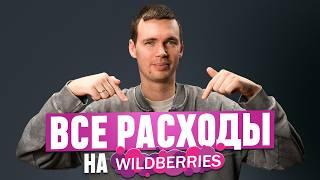 Сколько РЕАЛЬНО стоит начать продавать на Wildberries?