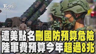 遭美國點名刪國防預算「危險」 中國大陸軍費預算今年「超過8兆」｜TVBS新聞 @TVBSNEWS01