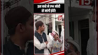 इस बच्चे ने PM Modi से मांगी Eidi!  | Eid 2025 | The News15 #shorts #pmmodi #viralvideo