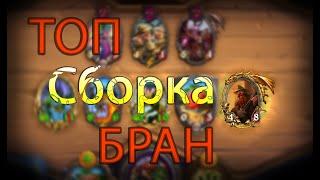 КАК ИГРАТЬ ЗА БРАНА | Hearthstone Battlegrounds -МУРЛОКИ