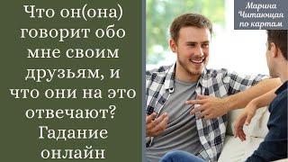 Что говорит обо мне своим друзьям, и что они на это отвечают? Гадание онлайн. Прямой эфир