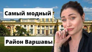 Жизнь в Польше. Районы Варшавы. Район для богатых?