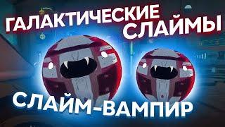 Slime Rancher. ГАЛАКТИЧЕСКИЕ СЛАЙМЫ: СЛАЙМ-ВАМПИР!