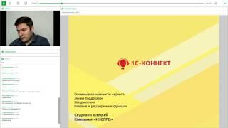 1С-Коннект: секреты и лайфхаки для пользователей