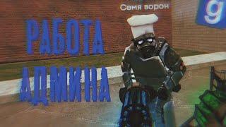 АДМИН Будни — Работа Наборного Администратора ► Garry's Mod [DarkRP // ДаркРП] - {FustRP}