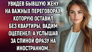 Увидев бывшую жену на переговорах, которую оставил без квартиры, Вадим застыл. А услышав…