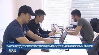 Майнеров возьмут под контроль: закон о майнинге криптовалют обсуждают в Сенате | Время Сената