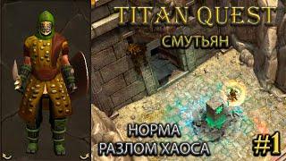 Разлом хаоса на норме. Смутьян. #1 [Titan Quest: R + A + EE] (нэйдань + тень)