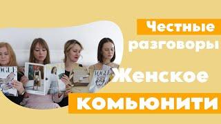 Для чего нужны женские сообщества? Женское комьюнити что дает женщине?