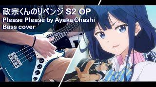 Masamune-kun no Revenge Season2: 政宗くんのリベンジR OP / Slap Bass cover -『Please Please』by Ayaka Ohashi