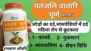 Patanjali Divya Vatari Churna Benefits | Side Effects | Dosage & Review | Relieves joint pain