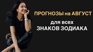 Прогнозы для ЗНАКОВ ЗОДИАКА на август