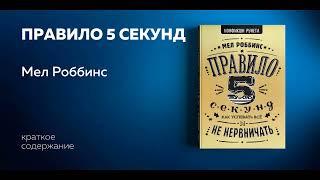 Правило пяти секунд. Мел Роббинс. Аудиокнига в кратком изложении. Ключевые идеи книги.